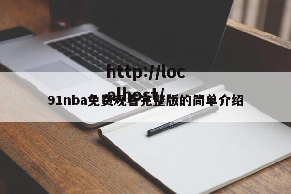 91nba免费观看完整版的简单介绍
