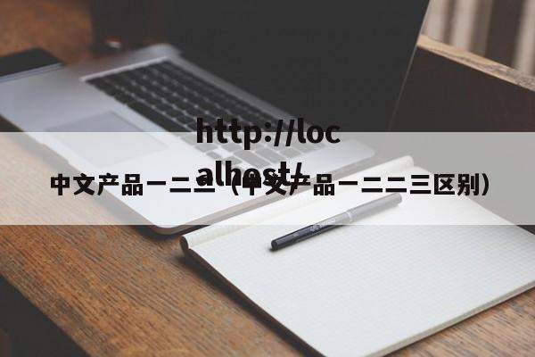 中文产品一二二（中文产品一二二三区别）