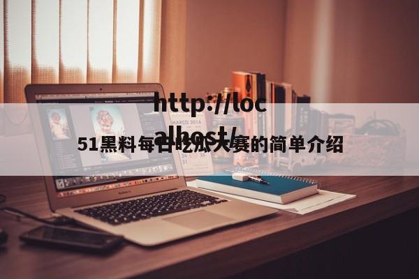 51黑料每日吃瓜大赛的简单介绍