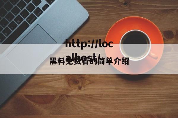 黑料免费看的简单介绍