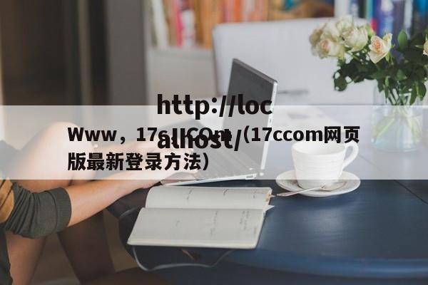 Www，17c，COm（17ccom网页版最新登录方法）